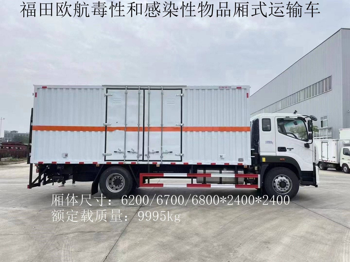 福田歐航6.8米毒性和感染性物品廂式運輸車