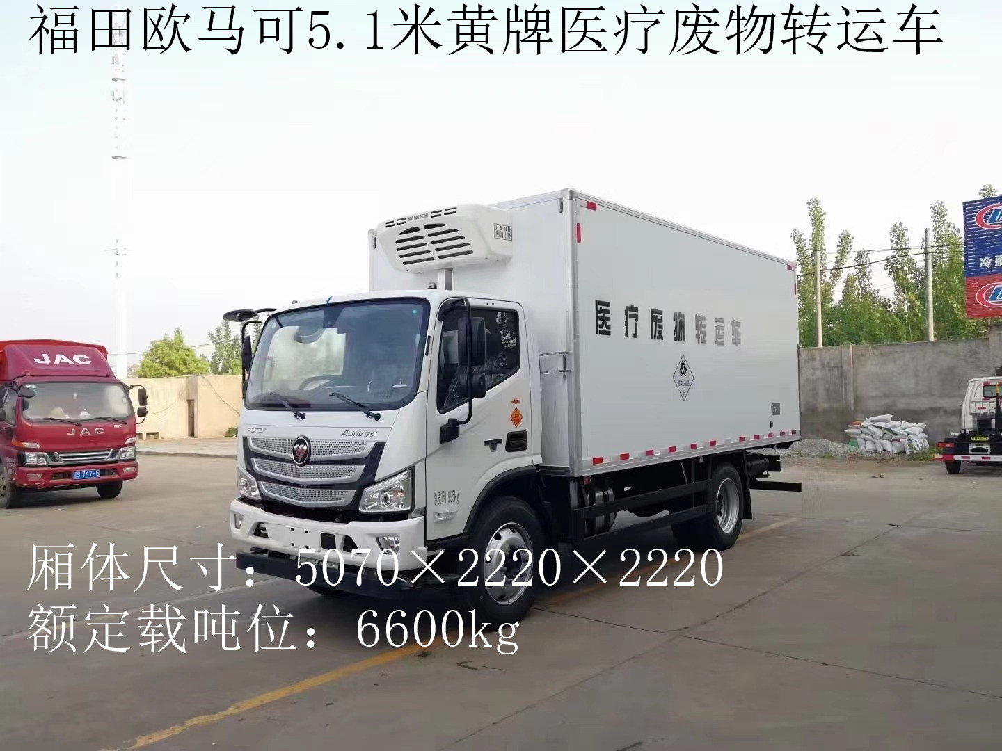 福田歐馬可7噸醫療廢物轉運車